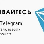 Подписка на Телеграм канал