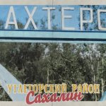 Сахалин. Углегорский район. Шахтерск