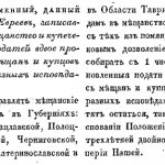 'Указ Екатерины II от 23 декабря 1791 года "О сборе с евреев, записавшихся по городам в мещанство и купечество, установленных податей вдвое противу положенных с мещан и купцов христианского закона разных исповеданий"'